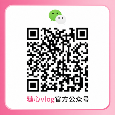 糖心vlog官方公众号